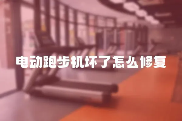 電動跑步機壞了怎么修復