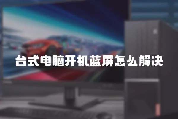 臺式電腦開機藍屏怎么解決