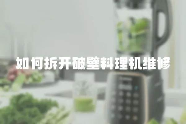 如何拆開破壁料理機維修
