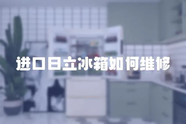 進口日立冰箱如何維修