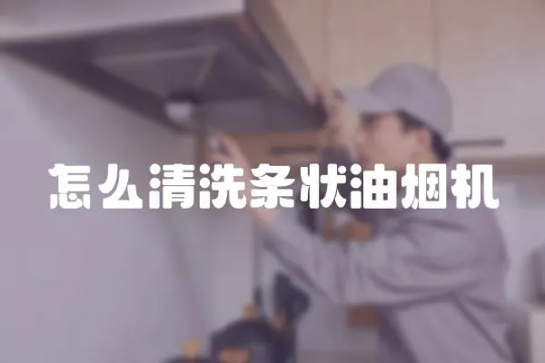 怎么清洗條狀油煙機