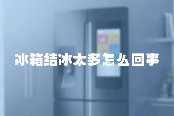 冰箱結冰太多怎么回事