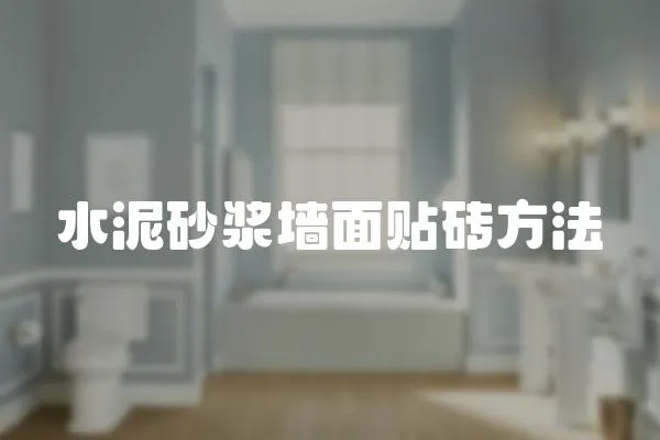 水泥砂漿墻面貼磚方法