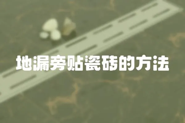 地漏旁貼瓷磚的方法