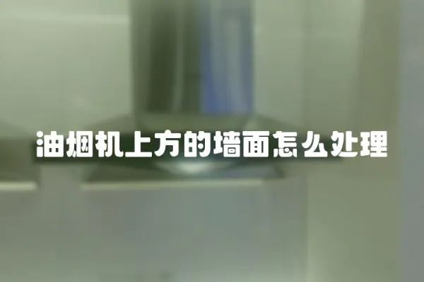 油煙機(jī)上方的墻面怎么處理