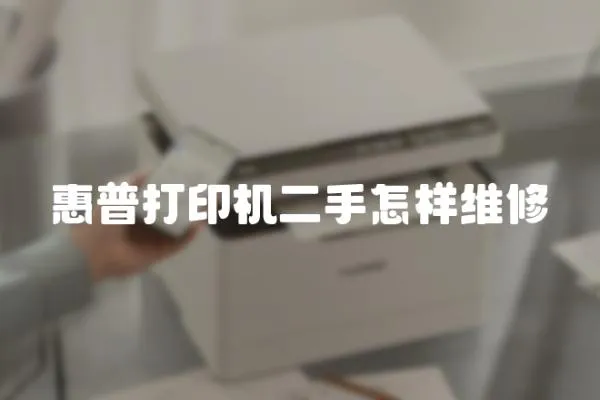 惠普打印機二手怎樣維修