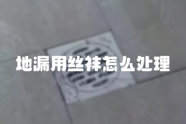 地漏用絲襪怎么處理