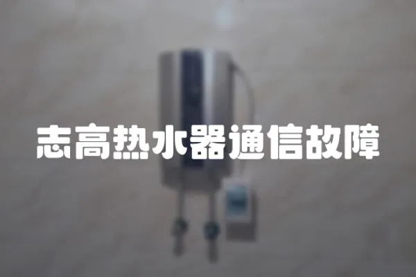 志高熱水器通信故障