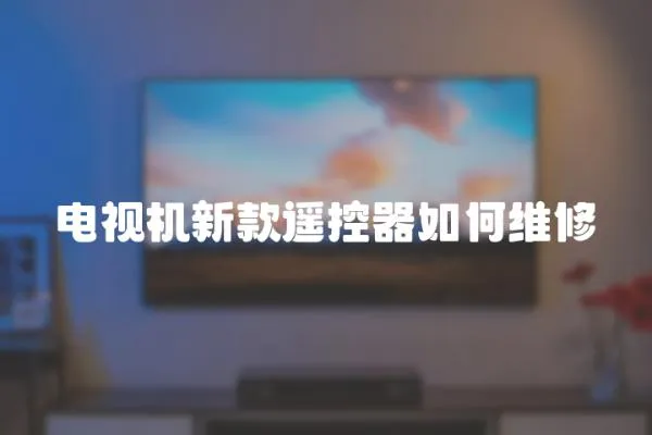 電視機新款遙控器如何維修