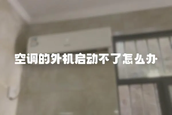 空調(diào)的外機啟動不了怎么辦