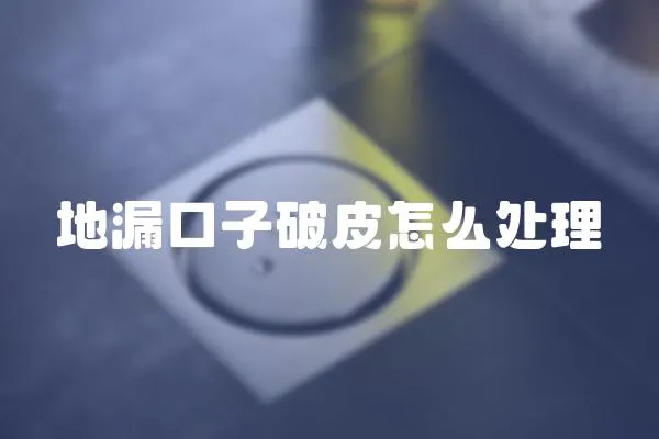 地漏口子破皮怎么處理