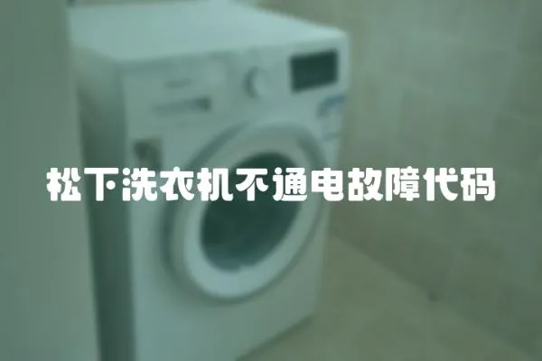 松下洗衣機不通電故障代碼