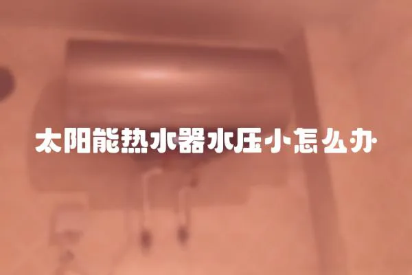 太陽能熱水器水壓小怎么辦