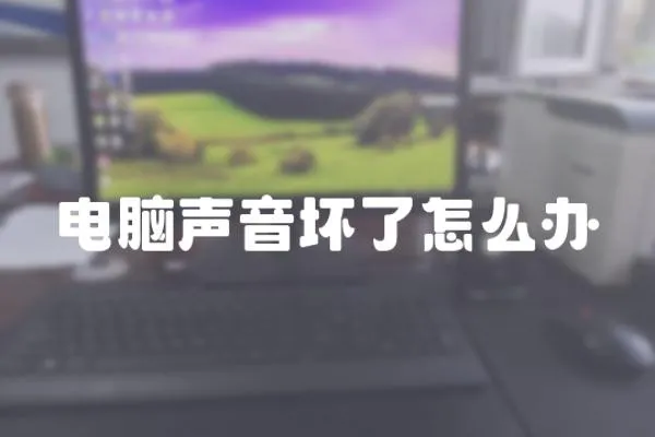 電腦聲音壞了怎么辦