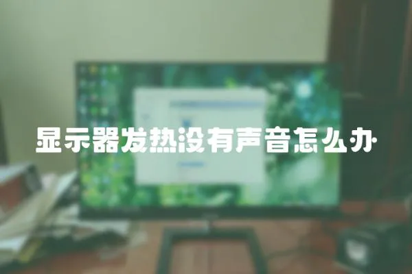 显示器发热没有声音怎么办