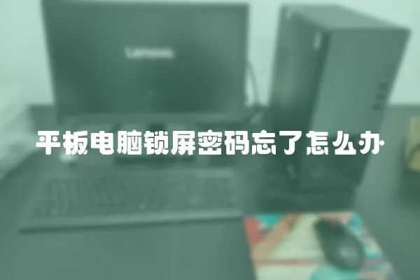 平板電腦鎖屏密碼忘了怎么辦