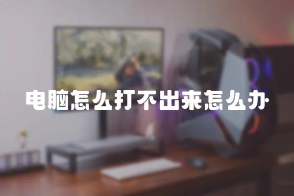 電腦怎么打不出來怎么辦