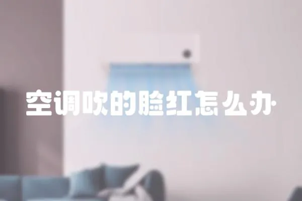 空調吹的臉紅怎么辦