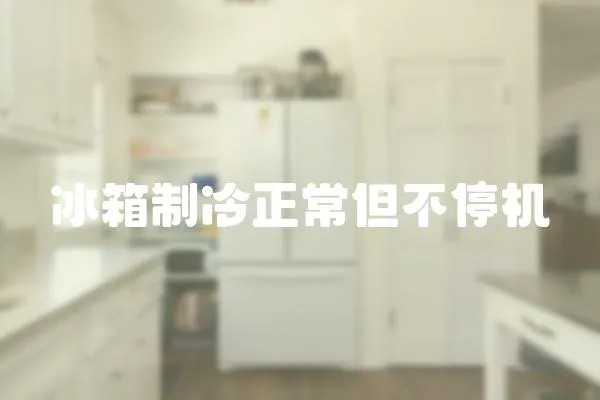 冰箱制冷正常但不停機