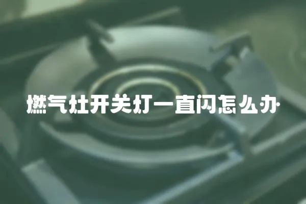 燃氣灶開關燈一直閃怎么辦