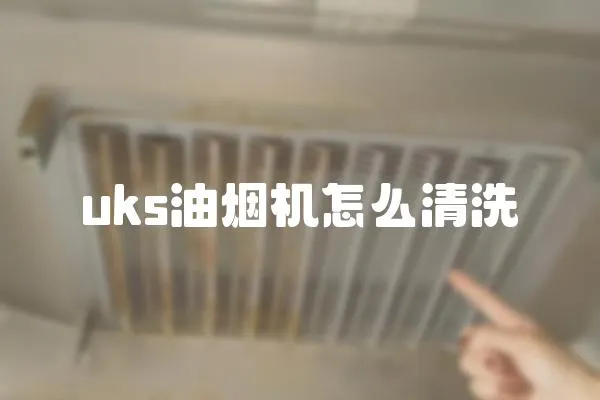 uks油煙機怎么清洗