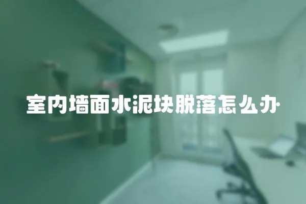 室內墻面水泥塊脫落怎么辦