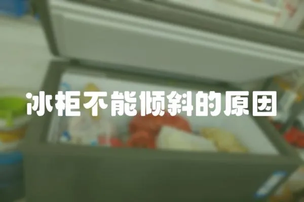 冰柜不能傾斜的原因
