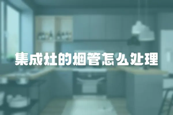 集成灶的煙管怎么處理