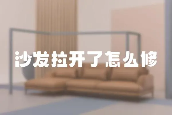 沙發拉開了怎么修