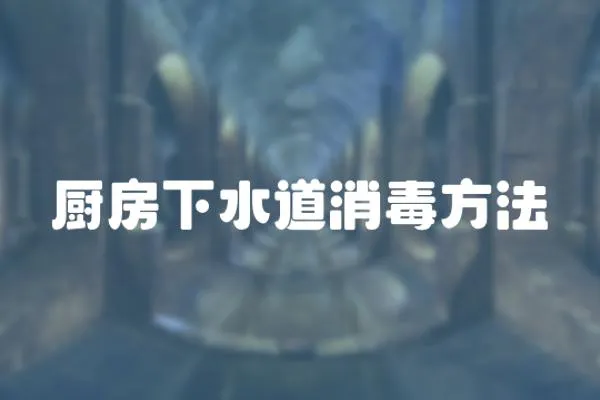 廚房下水道消毒方法