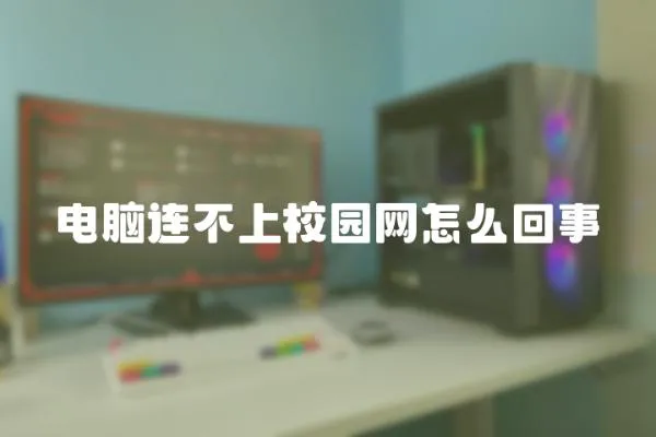 電腦連不上校園網怎么回事