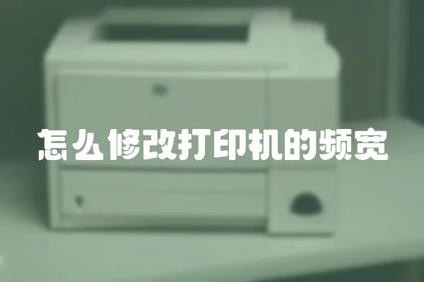 怎么修改打印機的頻寬