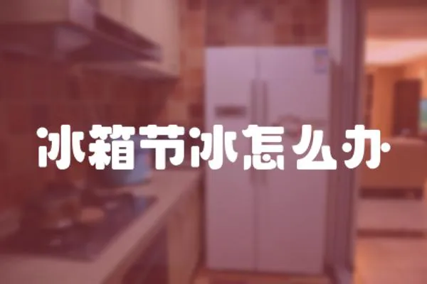 冰箱節冰怎么辦
