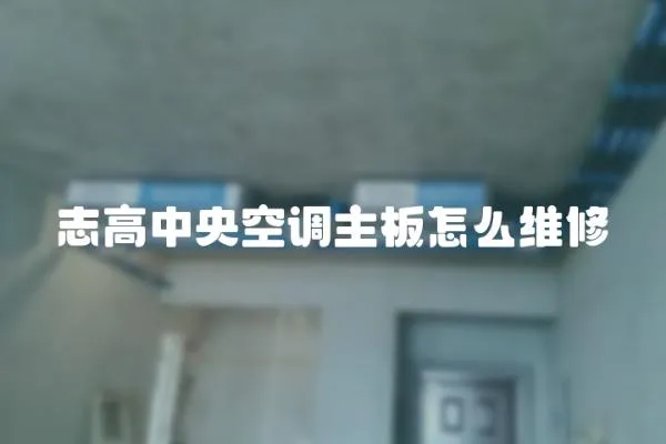 志高中央空調(diào)主板怎么維修