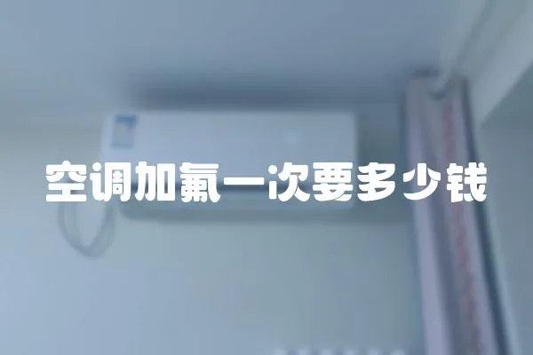 空調加氟一次要多少錢