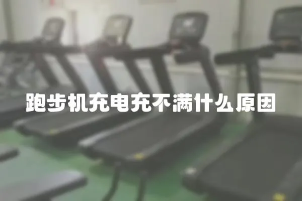 跑步机充电充不满什么原因