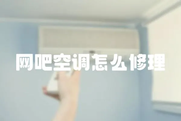 網吧空調怎么修理