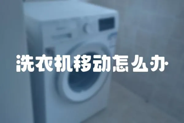 洗衣機移動怎么辦