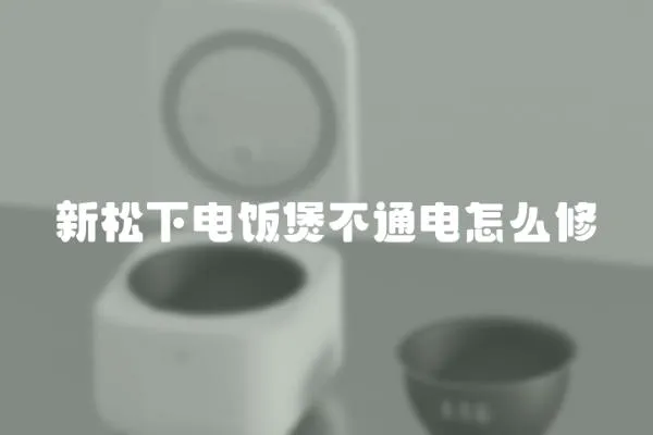 新松下電飯煲不通電怎么修
