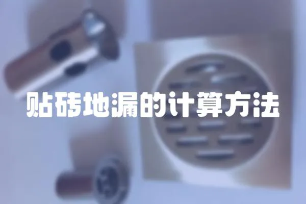 貼磚地漏的計算方法