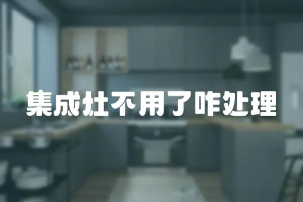 集成灶不用了咋處理