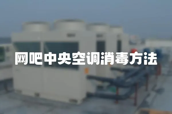 網(wǎng)吧中央空調(diào)消毒方法