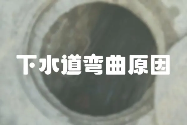 下水道彎曲原因