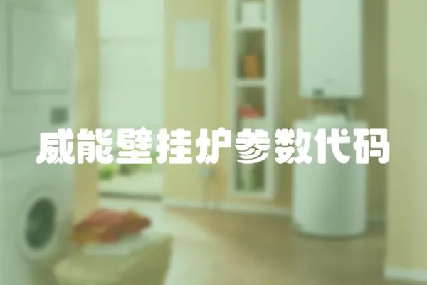 威能壁掛爐參數代碼