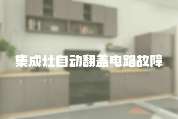 集成灶自動翻蓋電路故障