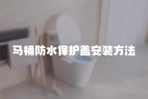 馬桶防水保護蓋安裝方法