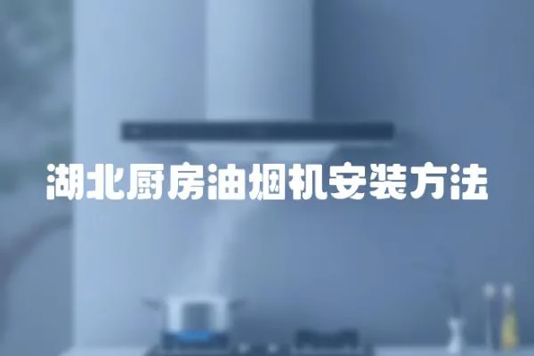 湖北廚房油煙機安裝方法