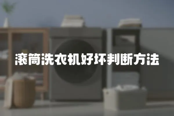 滾筒洗衣機(jī)好壞判斷方法