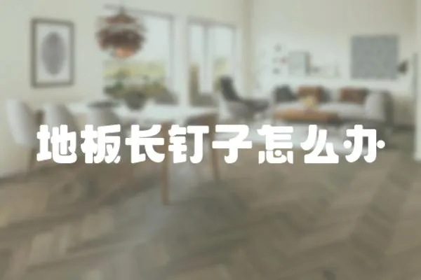 地板長釘子怎么辦