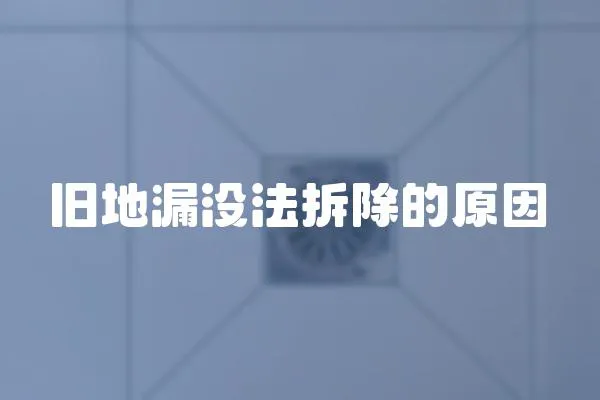 舊地漏沒法拆除的原因